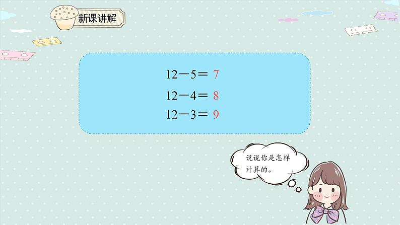 人教版一年级数学下册 2.4 十几减5、4、3、2 课件05