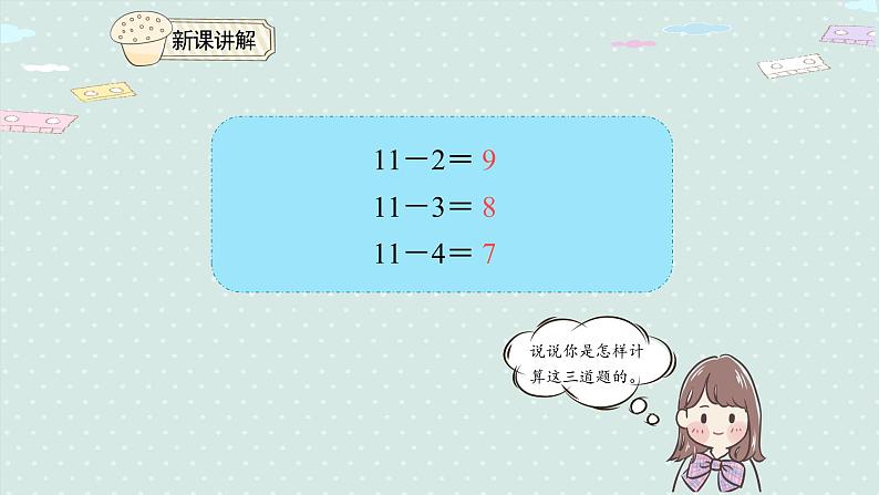 人教版一年级数学下册 2.4 十几减5、4、3、2 课件06