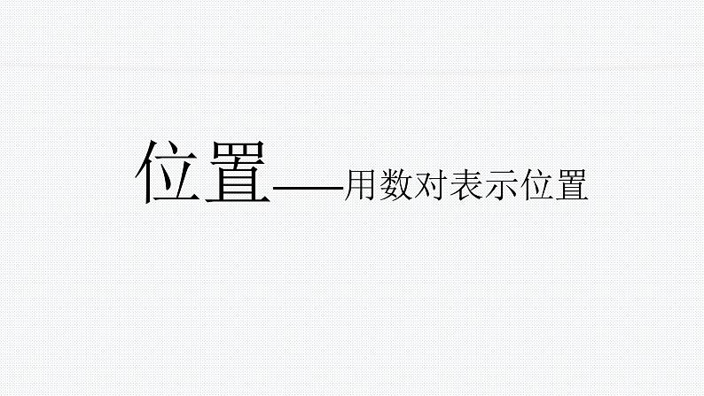 人教版数学五年级上册《位置——用数对确定位置》课件第1页