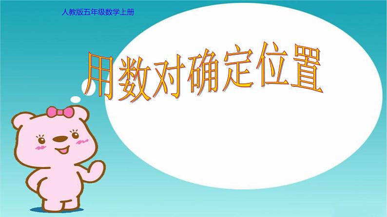 人教版数学五年级上册《位置——用数对确定位置》课件01