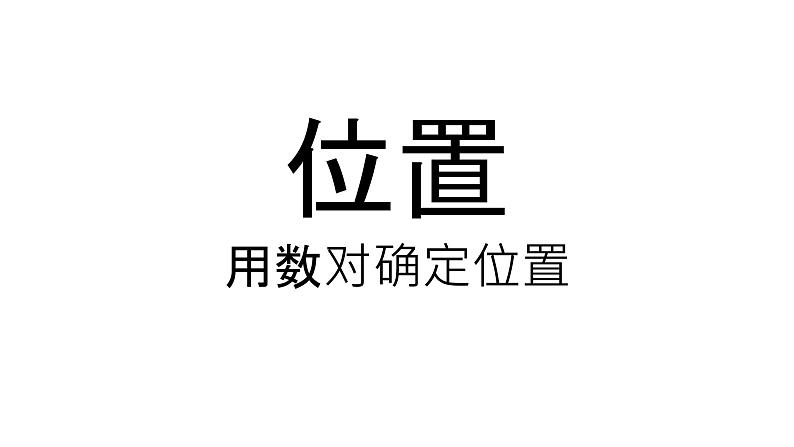 人教版数学五年级上册《位置——用数对确定位置》课件01