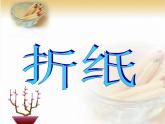 1.1 折纸 课件PPT
