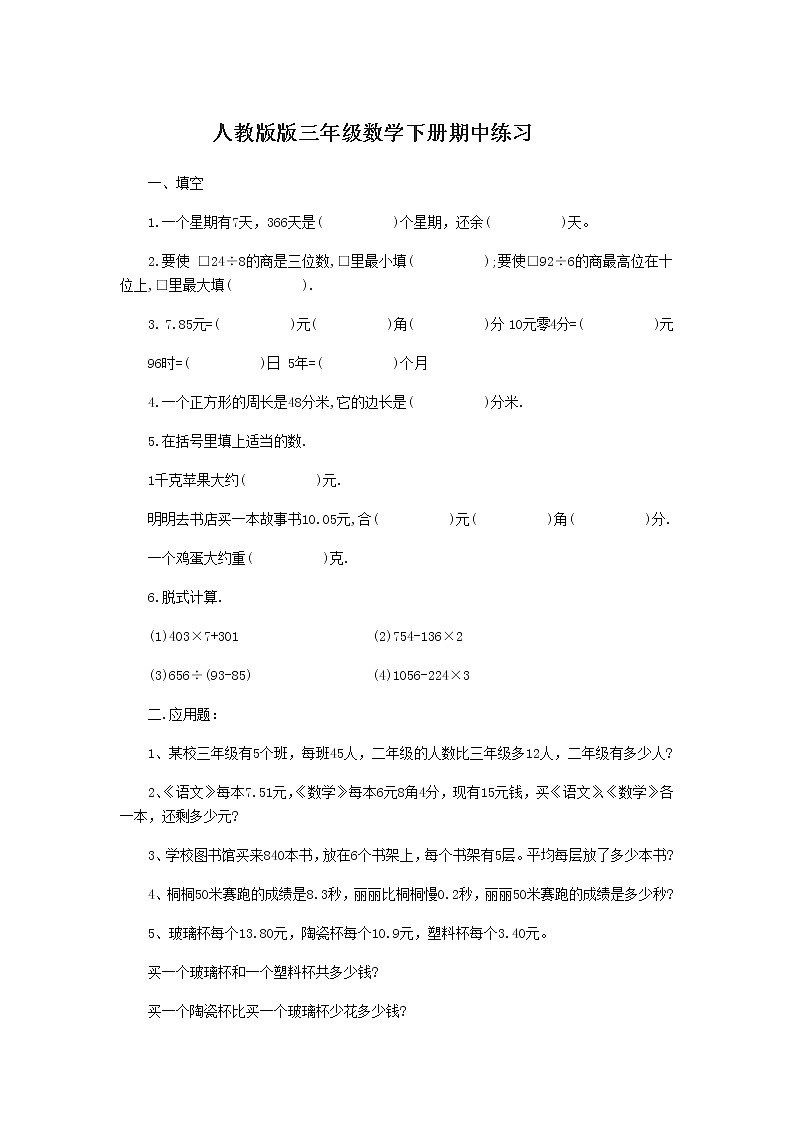 人教版版三年级数学下册期中练习卷（无答案）01