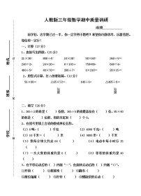 人教版三年级数学期中质量调研试卷（无答案）