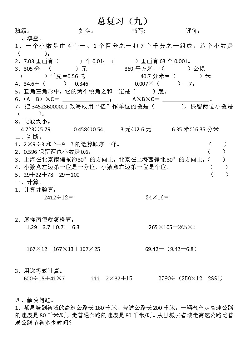 期末总复习（试题） 数学四年级下册（无答案）人教版01