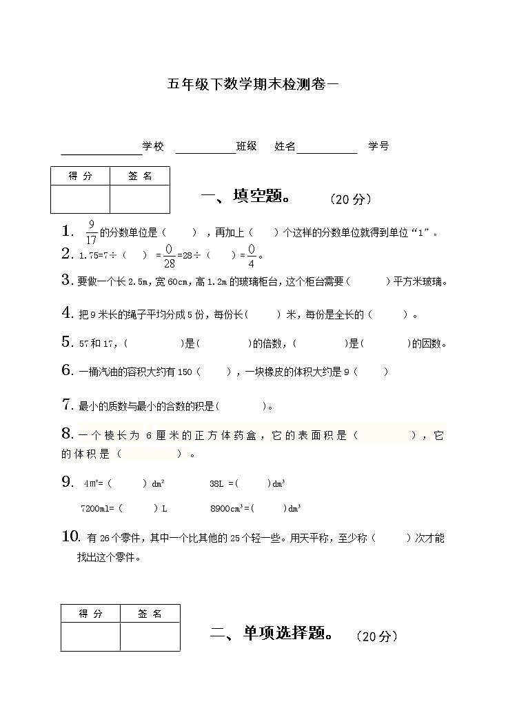 五年级下册数学试题期末检测卷一（无答案）人教版第1页
