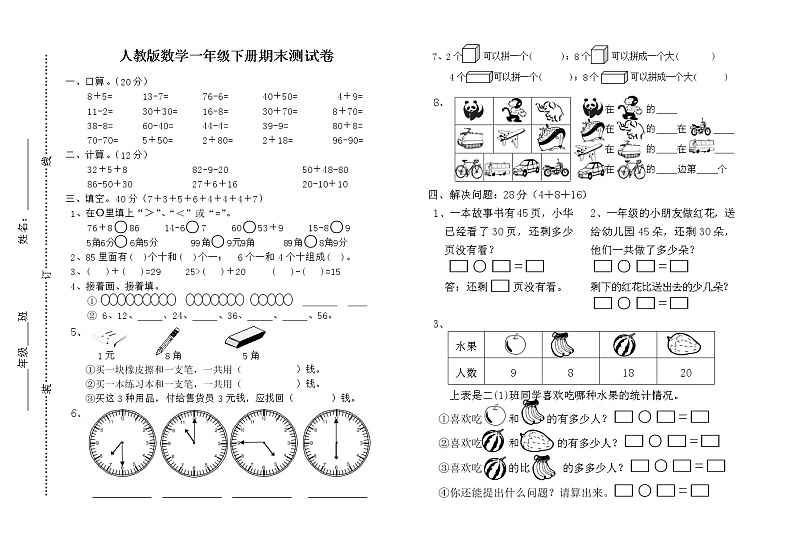 人教版数学一年级下册期末测试卷（无答案）01
