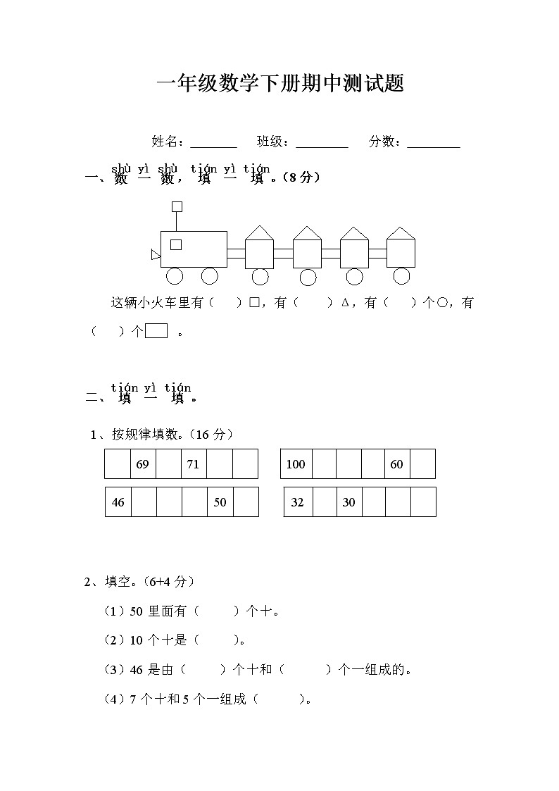 人教版一年级数学下册期中测试题（一） 无答案01