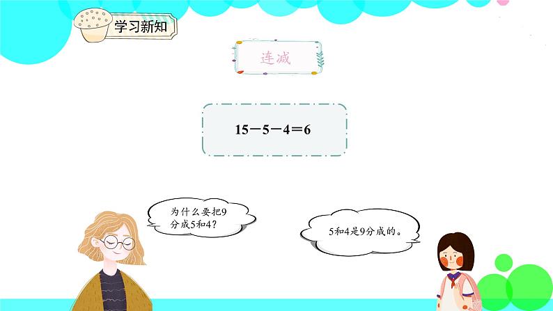 人教版数学1年级下册 2.1 十几减9 PPT课件08