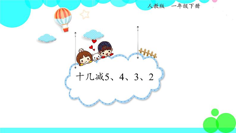 人教版数学1年级下册 2.4 十几减5、4、3、2 PPT课件01