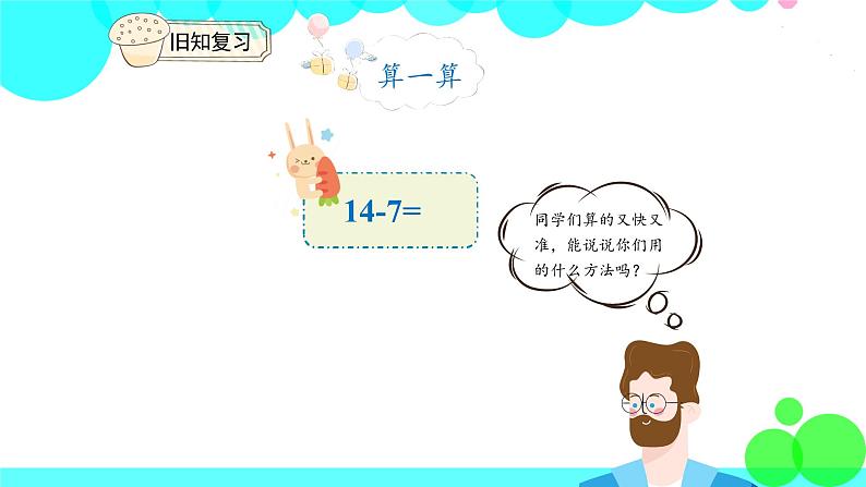 人教版数学1年级下册 2.4 十几减5、4、3、2 PPT课件03