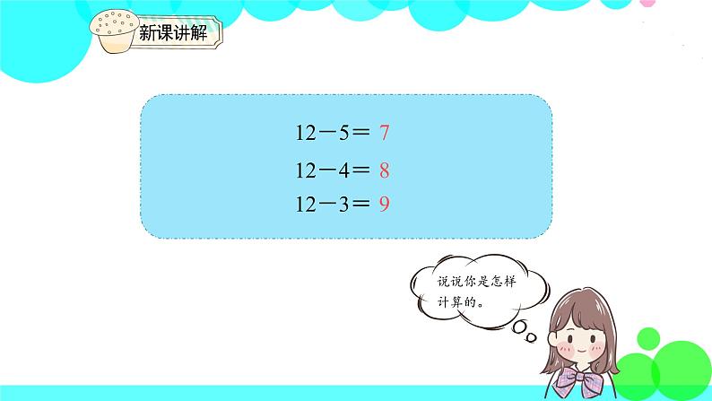 人教版数学1年级下册 2.4 十几减5、4、3、2 PPT课件05