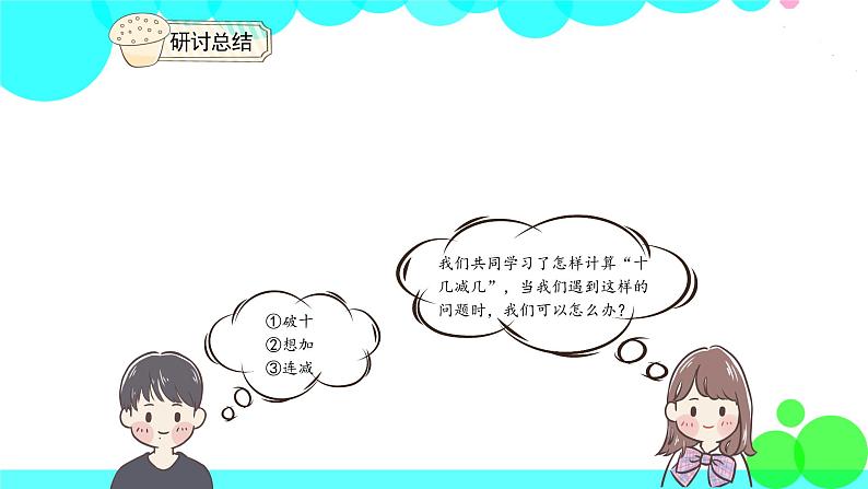 人教版数学1年级下册 2.4 十几减5、4、3、2 PPT课件07