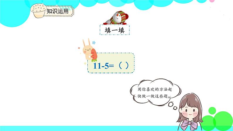 人教版数学1年级下册 2.4 十几减5、4、3、2 PPT课件08