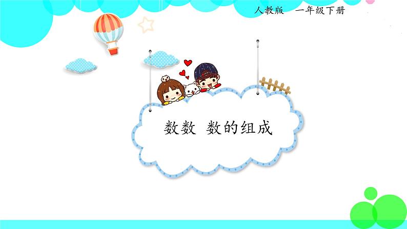 人教版数学1年级下册 4.1 数数 数的组成 PPT课件第1页