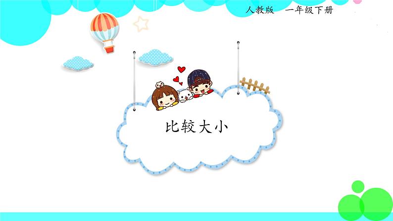 人教版数学1年级下册 4.4 比较大小 PPT课件01