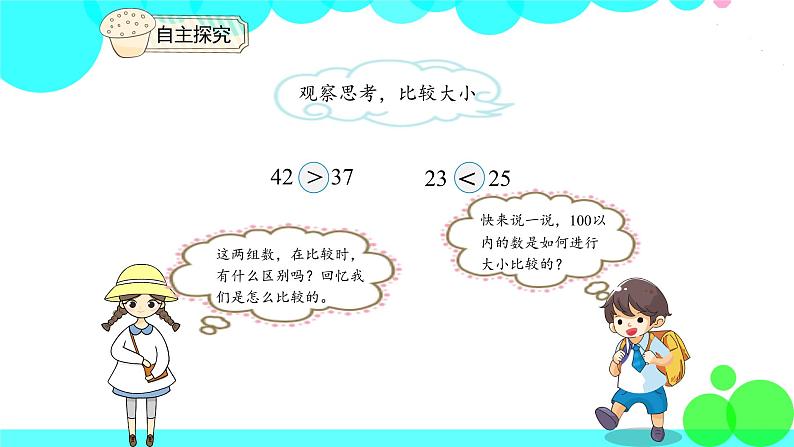 人教版数学1年级下册 4.4 比较大小 PPT课件08