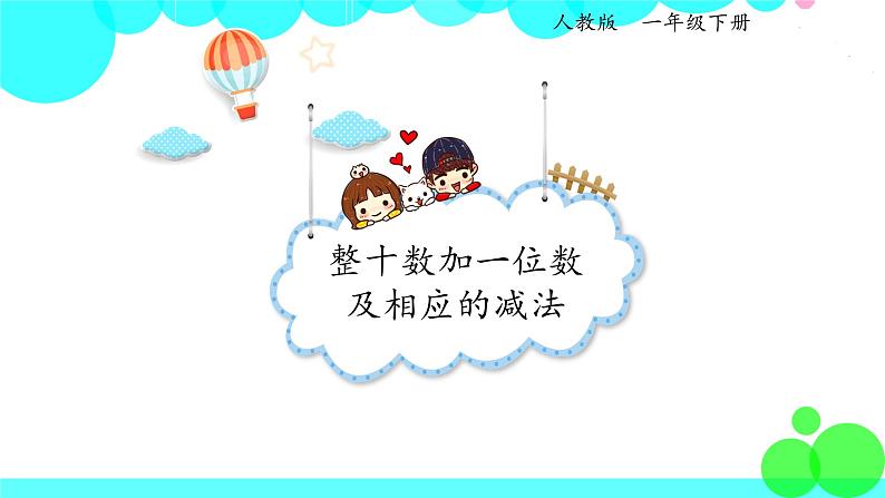 人教版数学1年级下册 4.6 整十数加一位数及相应的减法 PPT课件01