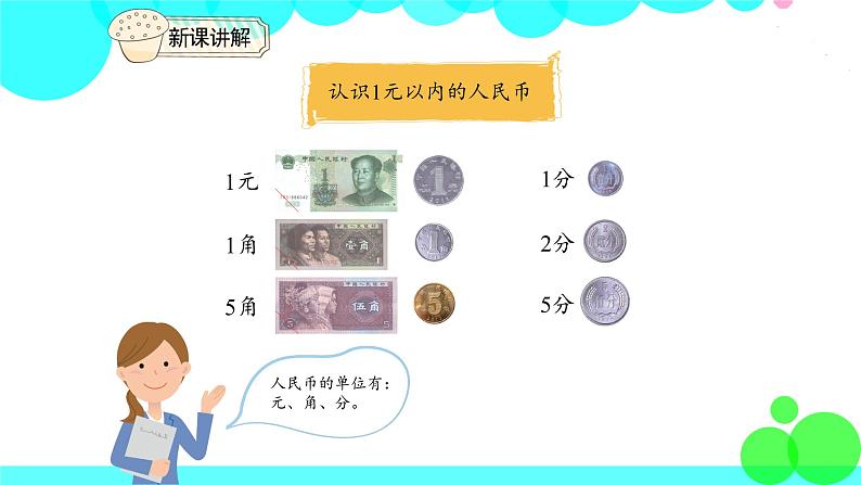 人教版数学1年级下册 5.1 认识人民币（1） PPT课件04