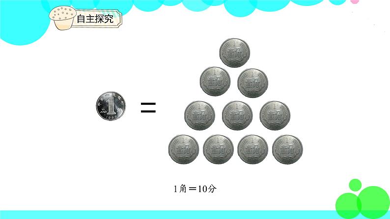 人教版数学1年级下册 5.1 认识人民币（1） PPT课件07