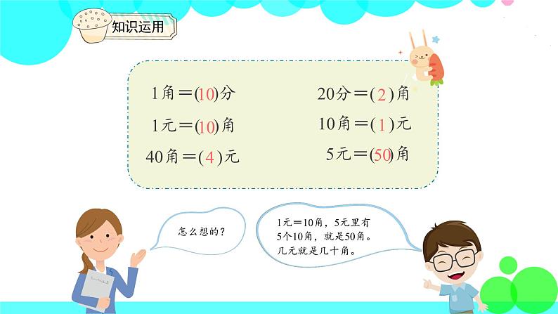 人教版数学1年级下册 5.1 认识人民币（1） PPT课件08