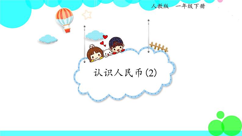 人教版数学1年级下册 5.2 认识人民币（2） PPT课件第1页