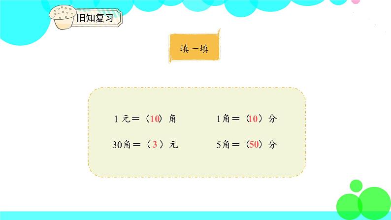 人教版数学1年级下册 5.2 认识人民币（2） PPT课件第4页