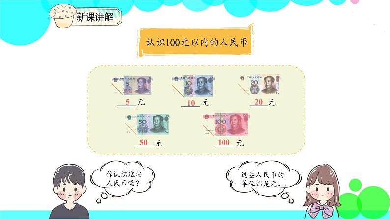 人教版数学1年级下册 5.2 认识人民币（2） PPT课件第5页