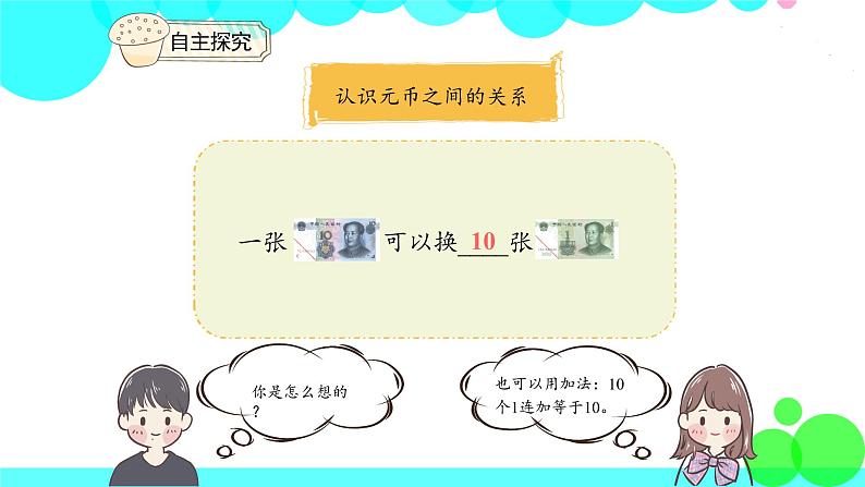 人教版数学1年级下册 5.2 认识人民币（2） PPT课件第6页