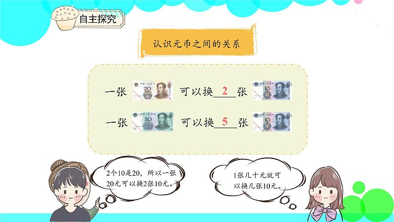 人教版数学1年级下册 5.2 认识人民币（2） PPT课件第8页