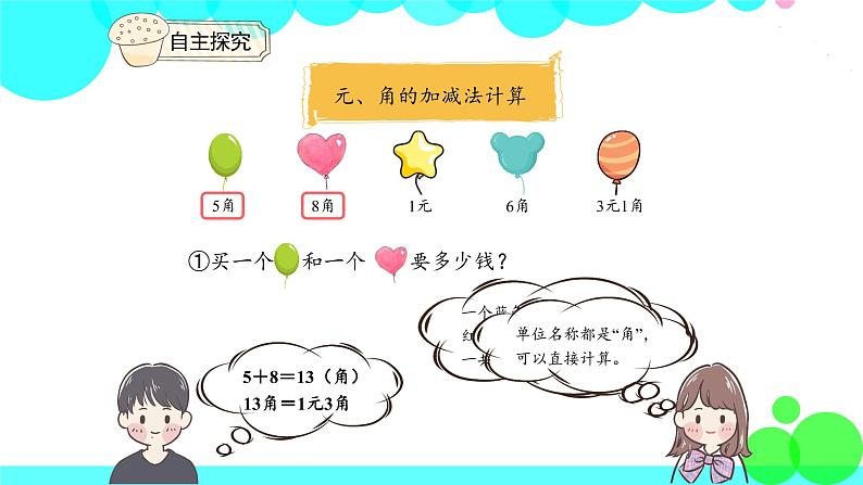 人教版数学1年级下册 5.3 简单的计算 PPT课件07