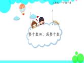 人教版数学1年级下册 6.1 整十数加、减整十数 PPT课件