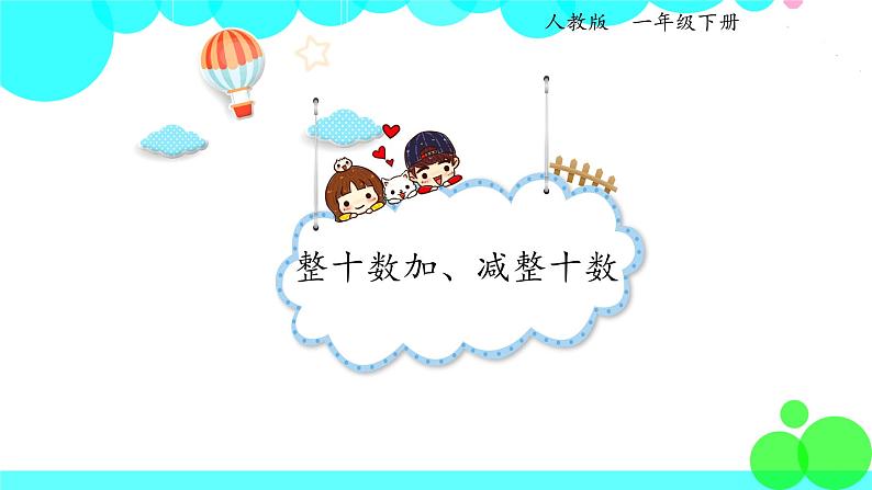 人教版数学1年级下册 6.1 整十数加、减整十数 PPT课件01