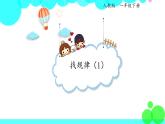 人教版数学1年级下册 7.1 找规律（1） PPT课件