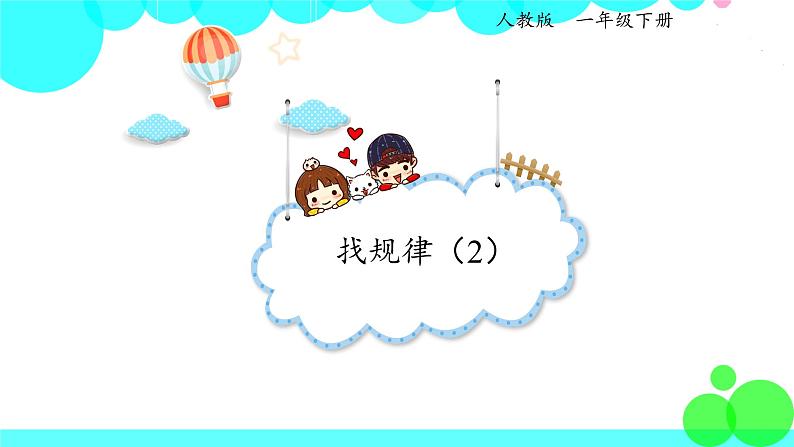 人教版数学1年级下册 7.2 找规律（2） PPT课件第1页