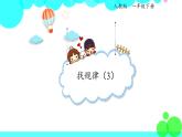 人教版数学1年级下册 7.3 找规律（3） PPT课件