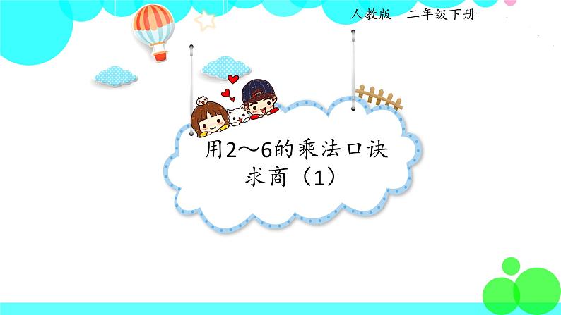 人教版数学2年级下册 2.5 用2～6的乘法口诀求商（1） PPT课件01