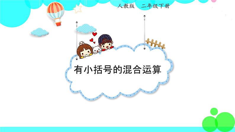 人教版数学2年级下册 5.3 有小括号的混合运算 PPT课件第1页