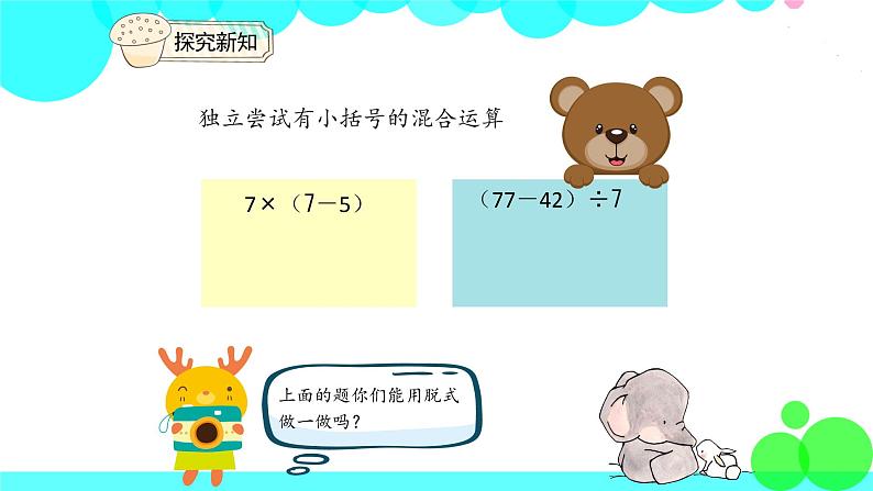 人教版数学2年级下册 5.3 有小括号的混合运算 PPT课件第4页