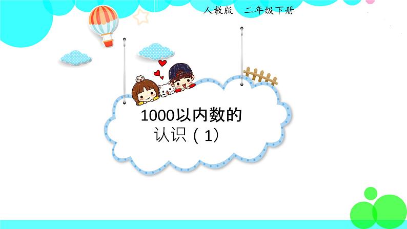 人教版数学2年级下册 7.1 1000以内数的认识（1） PPT课件01