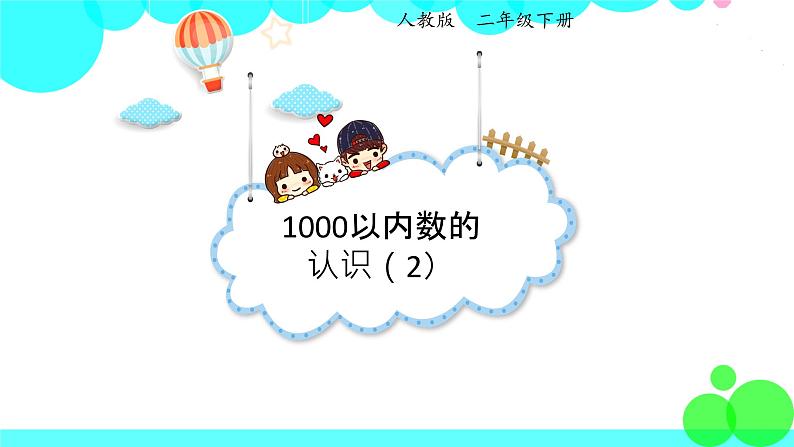 人教版数学2年级下册 7.2 1000以内数的认识（2） PPT课件第1页