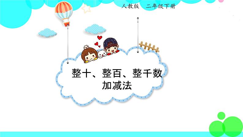 人教版数学2年级下册 7.8 整百、整千数加减法 PPT课件第1页