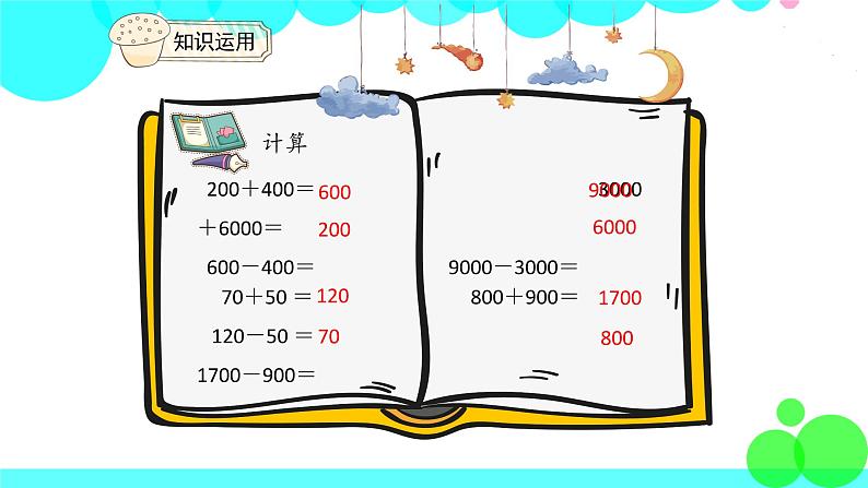 人教版数学2年级下册 7.8 整百、整千数加减法 PPT课件第8页