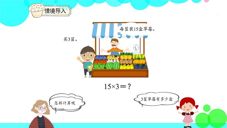 人教版数学3年级下册 4.1 口算乘法（1） PPT课件第4页