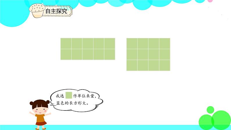 人教版数学3年级下册 5.2 面积和面积单位（例2、例3） PPT课件第7页