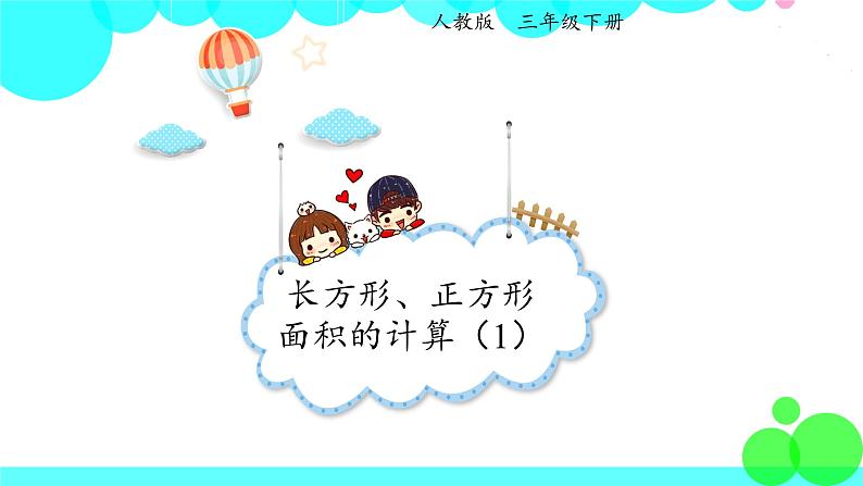 人教版数学3年级下册 5.3 长方形、正方形面积的计算（例4） PPT课件第1页