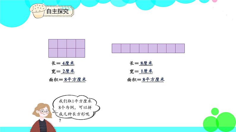 人教版数学3年级下册 5.3 长方形、正方形面积的计算（例4） PPT课件第7页