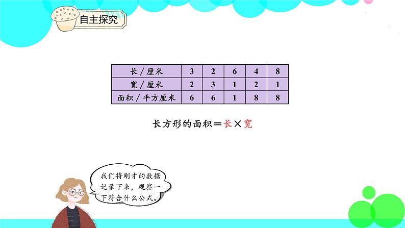 人教版数学3年级下册 5.3 长方形、正方形面积的计算（例4） PPT课件第8页