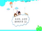 人教版数学3年级下册 5.4 长方形、正方形面积的计算（例5） PPT课件