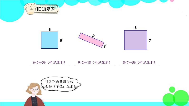 人教版数学3年级下册 5.4 长方形、正方形面积的计算（例5） PPT课件03